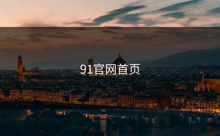 91官网首页 蘑菇视频 蘑菇短视频 蘑菇视频下载 蘑菇影视在线观看 蘑菇视频电脑版 蘑菇影视官网 蘑菇视频app下载 蘑菇视频ios 蘑菇视频官网 第1张