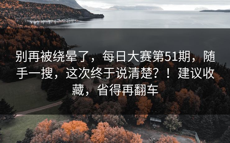 别再被绕晕了,每日大赛第51期,随手一搜,这次终于说清楚?!建议收藏,省得再翻车 第1张 别再被绕晕了,每日大赛第51期,随手一搜,这次终于说清楚?!建议收藏,省得再翻车 第1张